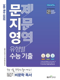 문지영 고등국어영역 비문학독서유형별 수능기출(2019)